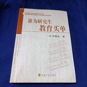 誰為研究生教育買單