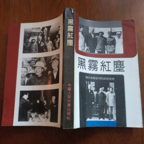 黑雾红尘:国共重庆谈判的前前后后