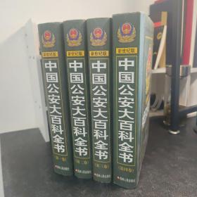 中国公安大百科全书:新世纪版（全四册）