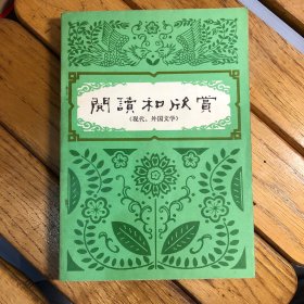 阅读和欣赏（现代、外国文学）