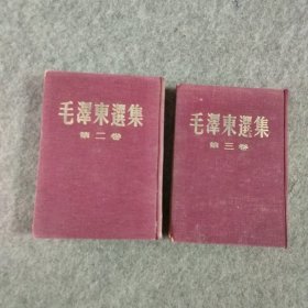 毛东选集第二卷第三卷布面精装1955年版本