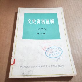 文史资料选辑1979年第六辑（总第二十八辑）