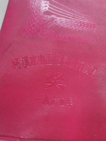 1965年湖南安化县柘溪水电工程局奖给五好职工的雷锋日记本，封面凹印柘溪水库图案和奖励字样，内附雷锋标准像、生平事迹介绍及雷锋主题插图六幅，长沙市湘中印刷厂印制的36K、100页日记本，本子内记录的是一个医生的医学学习笔记36页，一本难得的兼俱地域性医学笔记和怀旧回忆的好藏品。 总体品相七五品。 尺寸:17.3*12.5厘米。 非边远地区包邮。