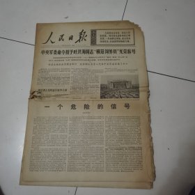 人民日报 1970年12月4日 六版全，折叠发货