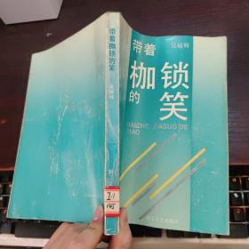 带着枷锁的笑
