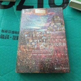 甲骨文丛书·古代世界：追寻西方文明之源