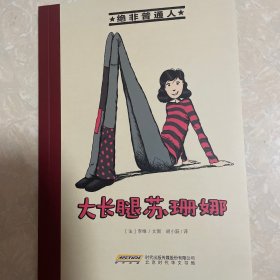 绝非普通人之大长腿苏珊娜