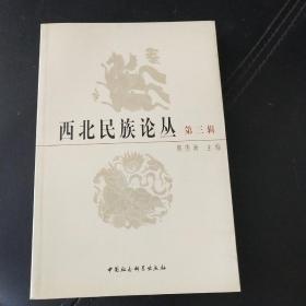 西北民族论丛(第三辑)