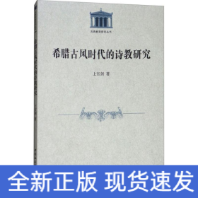 希腊古风时代的诗教研究