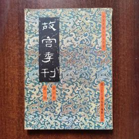 故宫季刊（第六卷、第一期）