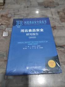 河北食品安全蓝皮书：河北食品安全研究报告 （2022）