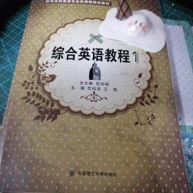 应用本科英语专业类课程规划教材：综合英语教程（1）