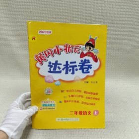 黄冈小状元达标卷：3年级语文（上）（人教版）（最新修订）