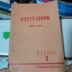 医疗卫生学习资料选编——科技资料选编1