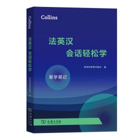 Collins法英汉会话轻松学