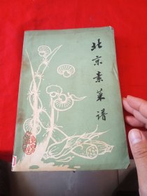 北京素菜谱