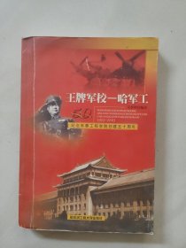 王牌军校——哈军工