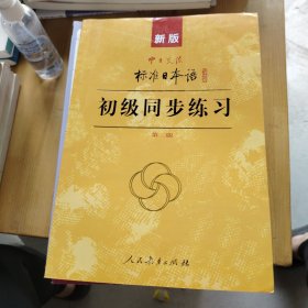 新版中日交流标准日本语：初级同步练习