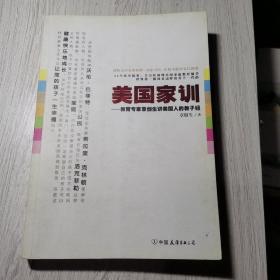 美国家训：教育专家章创生讲美国人的教子经