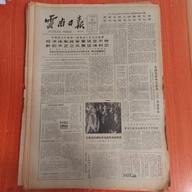 云南日报1985年3月9日（4开四版）官僚主义是搞好经济体制改革和经济建设的大敌。 经济体制改革要坚定不移新的不正之风要坚决纠正。 南华县水泵厂由闻名亏损户变成盈利。 临沧地区开展茶叶气候资源开发利用研究。 老裁判与新规则。