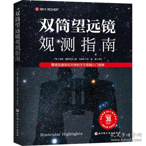 双筒望远镜观测指南：精准迅速定位天体的天文观测入门指南