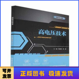 高電壓技術(shù)
