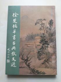 徐楚德草书古典散文选（徐楚德签赠本、带有毛笔书信一页）