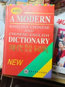 《现代英汉汉英词典》
