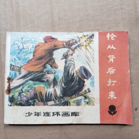 枪从背后打来(缺本)