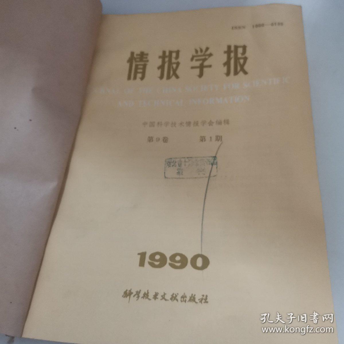 情报学刊1990年1-3期合订本