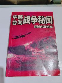 中越台海战争秘闻，征战内幕纪实