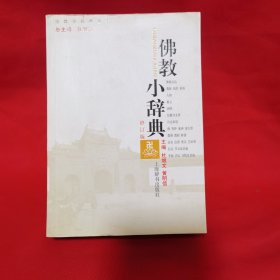 佛教小辞典（修订版）