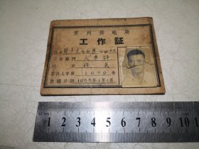 1963年苏州供电局费士元工作证一件，尺寸约9-7㎝