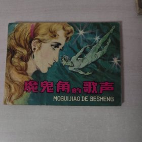 魔鬼角的歌声