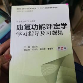 康复功能评定学学习指导及习题集（第2版/本科康复配教）