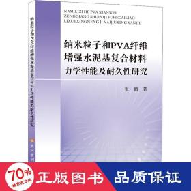 纳米粒子和PVA纤维增强水泥基复合材料力学性能及耐久性研究