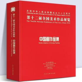 【大尺寸418页】中国画作品集 第十二届全国美术作品展览获奖提名