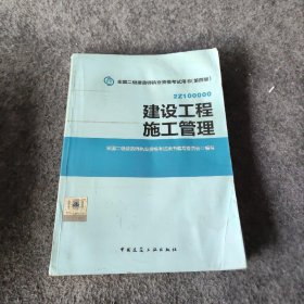 2015全国二级建造师执业资格考试用书（第四版）：建设工程施工管理