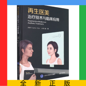 再生醫(yī)美治療技術(shù)與臨床應(yīng)用