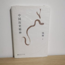 钱穆谈中国历史文化：中国历史精神【正版 塑封 现货图书】