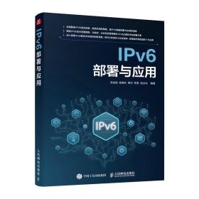 IPv6部署与应用 人民邮电 978711563 陈佳阳  程满玲  黄洋  陈旻  赵冰化