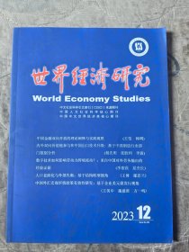 世界经济研究杂志2023年第12期总第358期二手正版过期杂志