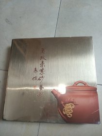葛政豪紫砂艺术 （厚册）
