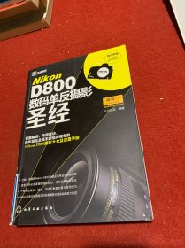 Nikon D800数码单反摄影圣经