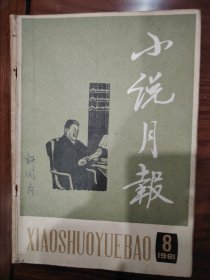 小说月报1981年第8期