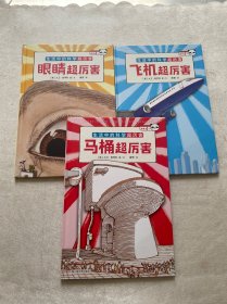 马桶超厉害：好玩的科学启蒙（全3册）原来我们每天都“坐”在科学上！从马桶开始，发现好玩又厉害的科学