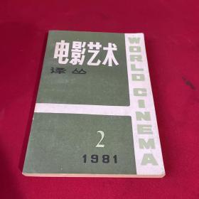 电影艺术译丛1981年2