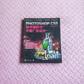 Photoshop CS5技术精粹与平面广告设计