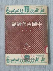 中国古代神话 馆藏 a2