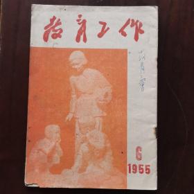 教育工作1955年第六期